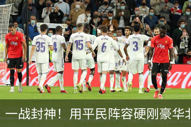 一战封神！用平民阵容硬刚豪华北京