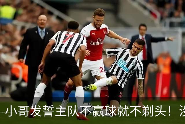 小哥发誓主队不赢球就不剃头！没想到一等就是700多天，已经成野人了…