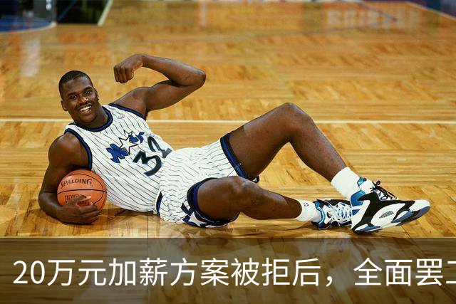 20万元加薪方案被拒后，全面罢工开始了！